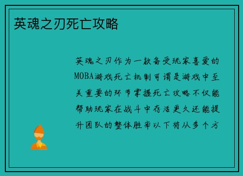 英魂之刃死亡攻略