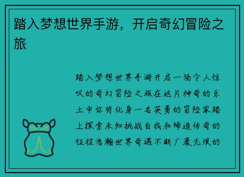 踏入梦想世界手游，开启奇幻冒险之旅