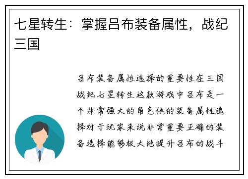 七星转生：掌握吕布装备属性，战纪三国