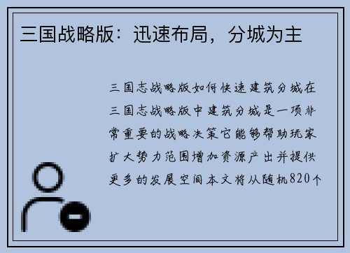 三国战略版：迅速布局，分城为主