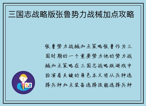 三国志战略版张鲁势力战械加点攻略