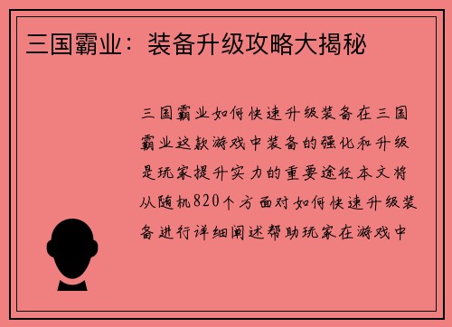 三国霸业：装备升级攻略大揭秘