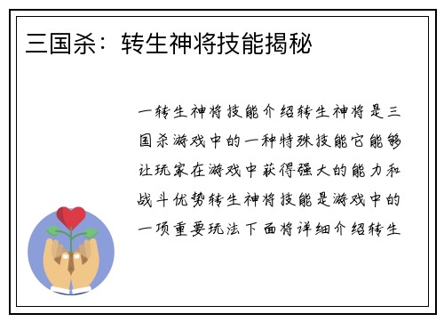 三国杀：转生神将技能揭秘