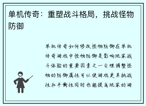 单机传奇：重塑战斗格局，挑战怪物防御