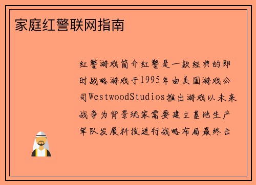 家庭红警联网指南