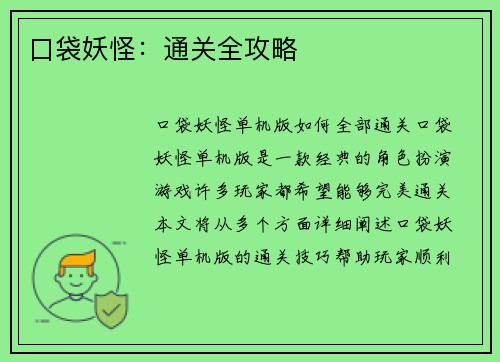 口袋妖怪：通关全攻略