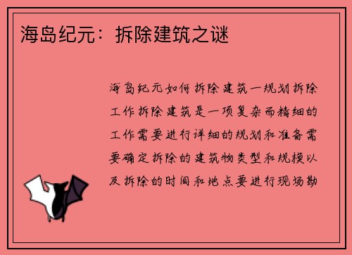 海岛纪元：拆除建筑之谜