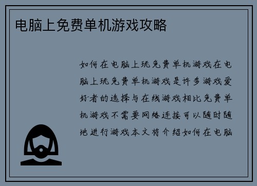 电脑上免费单机游戏攻略