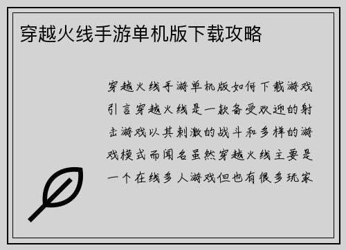 穿越火线手游单机版下载攻略