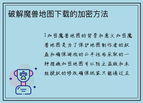破解魔兽地图下载的加密方法
