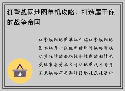 红警战网地图单机攻略：打造属于你的战争帝国