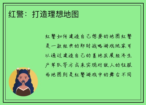红警：打造理想地图