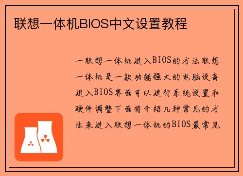 联想一体机BIOS中文设置教程
