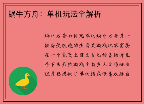 蜗牛方舟：单机玩法全解析