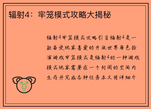 辐射4：牢笼模式攻略大揭秘