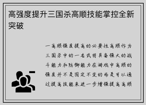 高强度提升三国杀高顺技能掌控全新突破