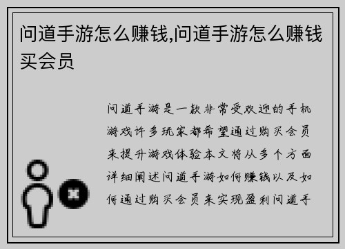 问道手游怎么赚钱,问道手游怎么赚钱买会员