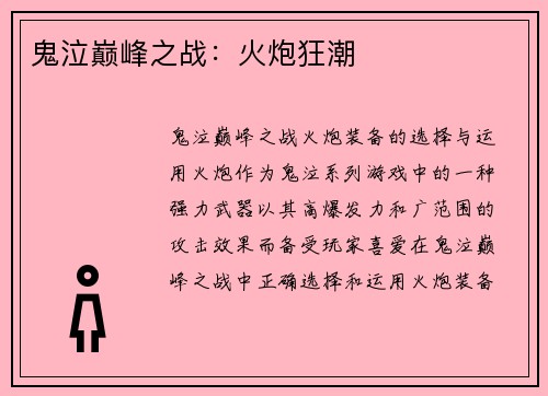鬼泣巅峰之战：火炮狂潮