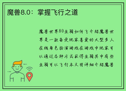 魔兽8.0：掌握飞行之道