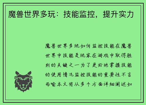 魔兽世界多玩：技能监控，提升实力