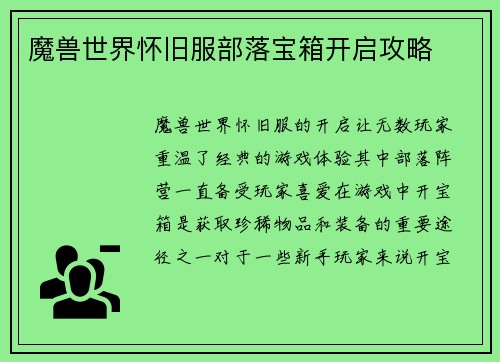 魔兽世界怀旧服部落宝箱开启攻略