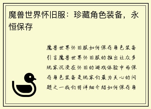 魔兽世界怀旧服：珍藏角色装备，永恒保存