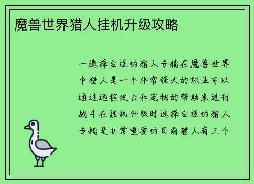 魔兽世界猎人挂机升级攻略