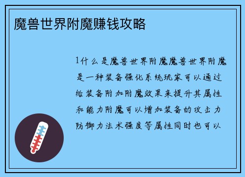 魔兽世界附魔赚钱攻略