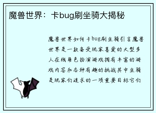 魔兽世界：卡bug刷坐骑大揭秘