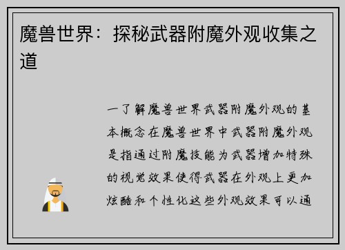 魔兽世界：探秘武器附魔外观收集之道