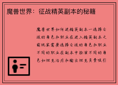 魔兽世界：征战精英副本的秘籍
