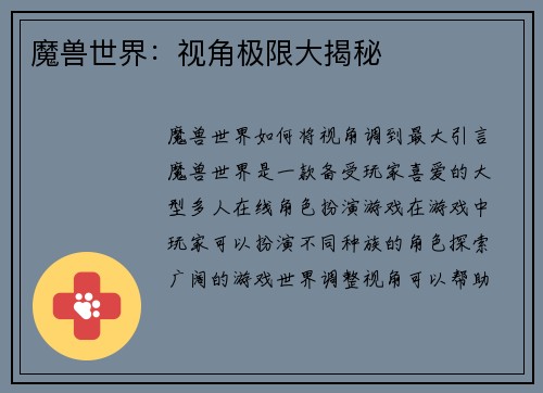 魔兽世界：视角极限大揭秘