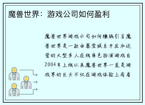 魔兽世界：游戏公司如何盈利