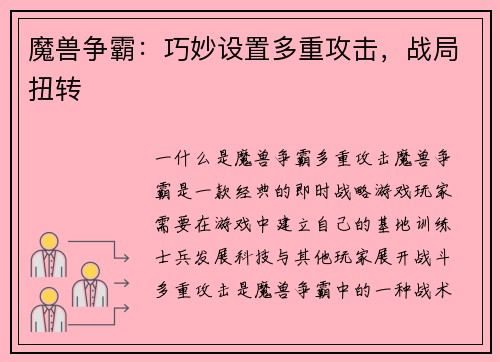 魔兽争霸：巧妙设置多重攻击，战局扭转