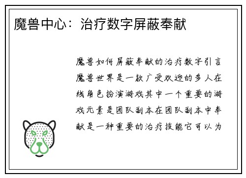 魔兽中心：治疗数字屏蔽奉献