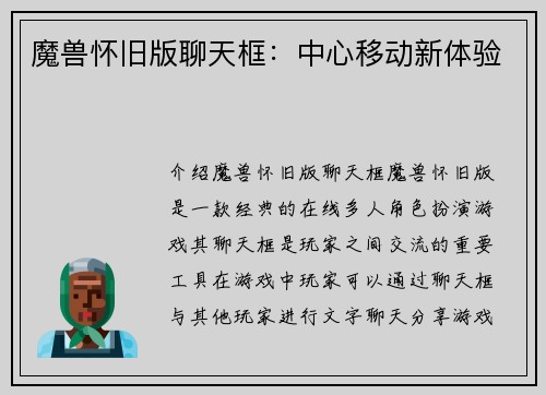 魔兽怀旧版聊天框：中心移动新体验