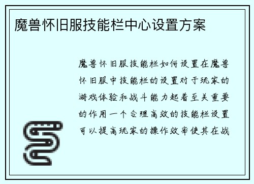 魔兽怀旧服技能栏中心设置方案