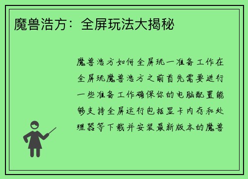 魔兽浩方：全屏玩法大揭秘