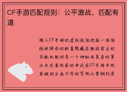 CF手游匹配规则：公平激战，匹配有道