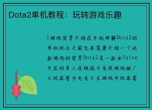 Dota2单机教程：玩转游戏乐趣