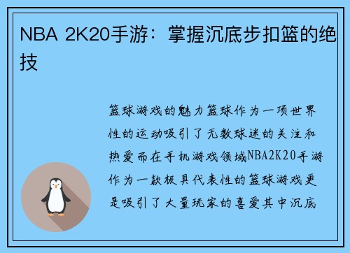 NBA 2K20手游：掌握沉底步扣篮的绝技