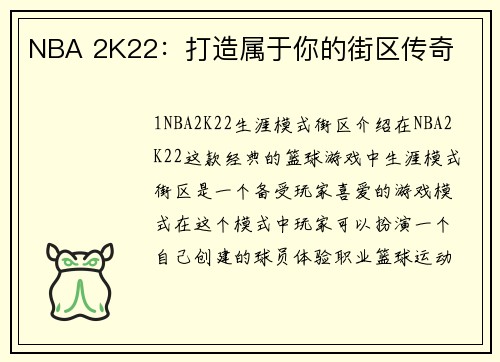NBA 2K22：打造属于你的街区传奇