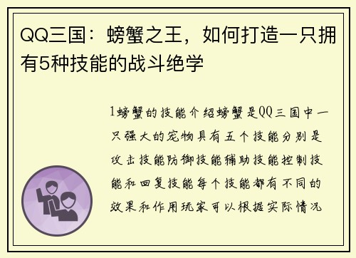 QQ三国：螃蟹之王，如何打造一只拥有5种技能的战斗绝学