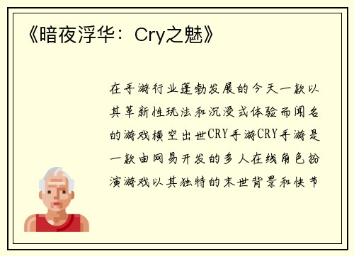 《暗夜浮华：Cry之魅》