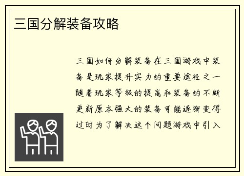 三国分解装备攻略