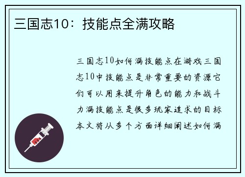 三国志10：技能点全满攻略