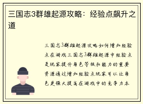 三国志3群雄起源攻略：经验点飙升之道