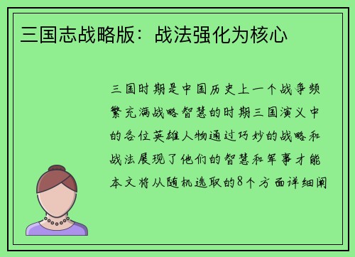 三国志战略版：战法强化为核心