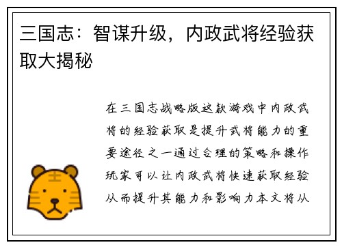 三国志：智谋升级，内政武将经验获取大揭秘