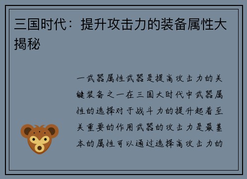 三国时代：提升攻击力的装备属性大揭秘